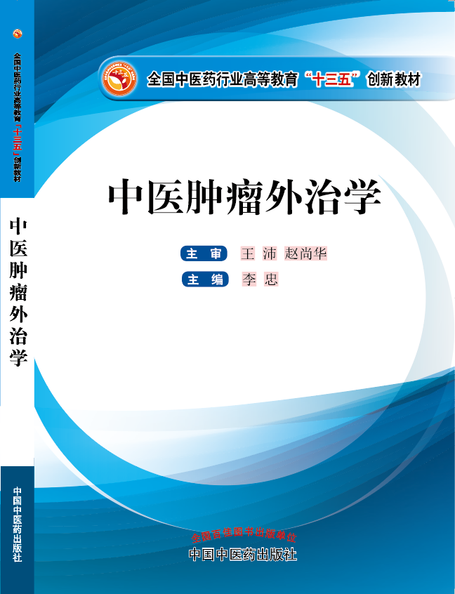 日大B片免费看《中医肿瘤外治学》