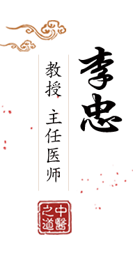 性爱操粉逼视频北京中医肿瘤专家李忠的简介